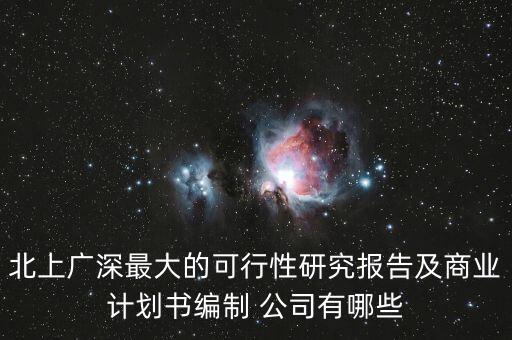 北上廣深最大的可行性研究報告及商業(yè)計劃書編制 公司有哪些