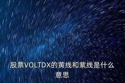 股票VOLTDX的黃線和紫線是什么意思