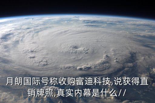 月朗國際號稱收購富迪科技,說獲得直銷牌照,真實(shí)內(nèi)幕是什么//