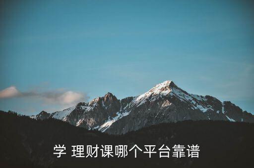 學(xué) 理財(cái)課哪個(gè)平臺(tái)靠譜