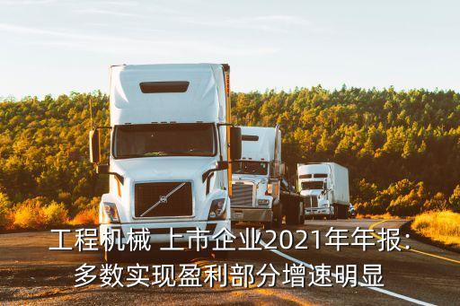 工程機械 上市企業(yè)2021年年報:多數(shù)實現(xiàn)盈利部分增速明顯