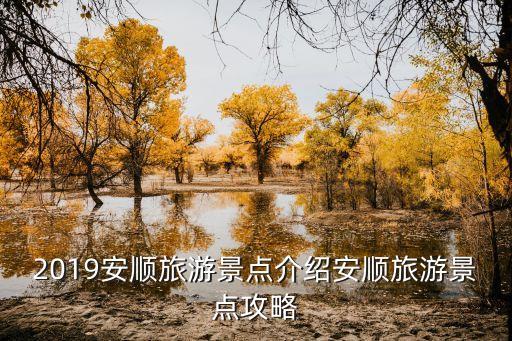 2019安順旅游景點(diǎn)介紹安順旅游景點(diǎn)攻略