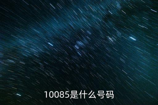 10085是什么號(hào)碼