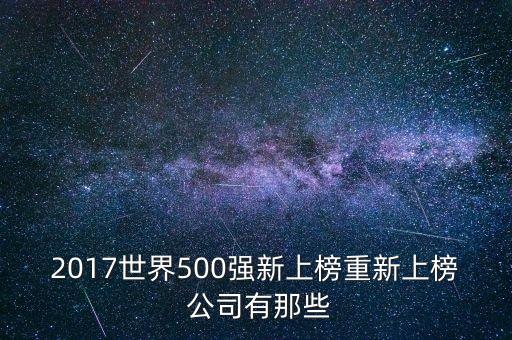 2017世界500強新上榜重新上榜 公司有那些