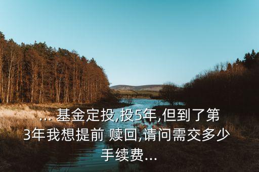 基金持有3年贖回手續(xù)費,基金不滿7天贖回手續(xù)費怎么算