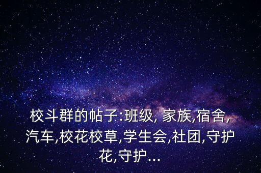 校斗群的帖子:班級(jí), 家族,宿舍,汽車,?；ㄐ２?學(xué)生會(huì),社團(tuán),守護(hù)花,守護(hù)...