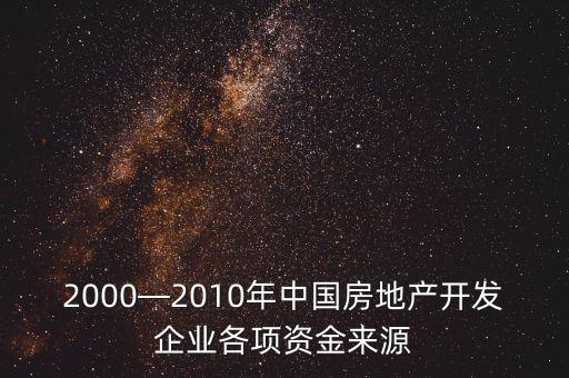 2000—2010年中國房地產(chǎn)開發(fā)企業(yè)各項(xiàng)資金來源