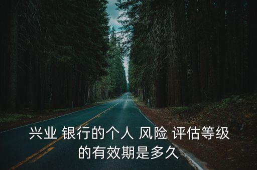 興業(yè)銀行直銷銀行還是得到銀行進行風(fēng)險評估