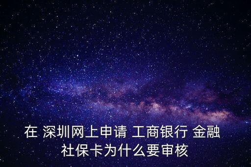 在 深圳網上申請 工商銀行 金融 社?？槭裁匆獙徍? class=