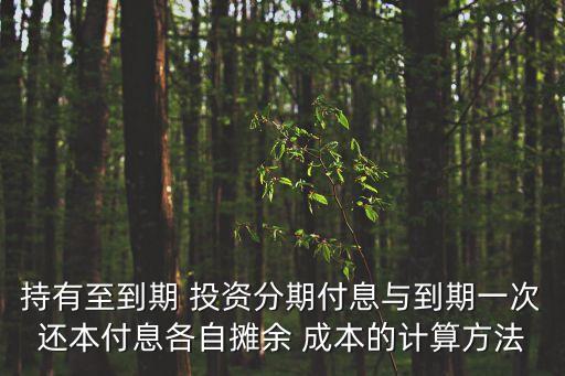 持有至到期 投資分期付息與到期一次還本付息各自攤余 成本的計算方法