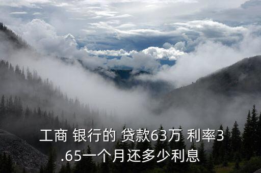  工商 銀行的 貸款63萬 利率3.65一個月還多少利息