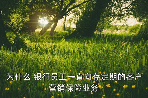 銀行為什么要賣保險,為什么銀行開始賣保險了