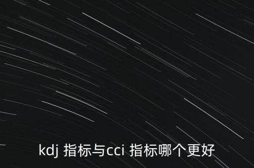 股票CJDK指標,股票ccl指標是什么意思