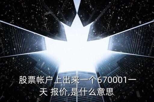  股票帳戶上出來一個670001一天 報價,是什么意思