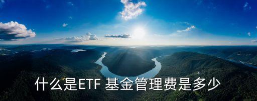 etf基金費用,ETF基金費用收取過程