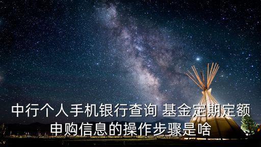 中行個人手機銀行查詢 基金定期定額申購信息的操作步驟是啥