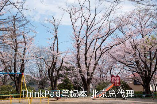 ThinkPad筆記本 北京總代理