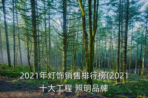 2021年燈飾銷售排行榜(2021十大工程 照明品牌