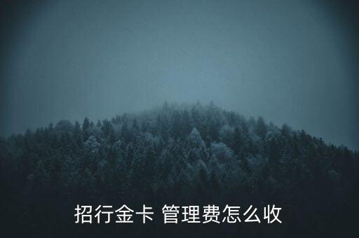 招商銀行管理,招聯(lián)金融和招商銀行是一家嗎