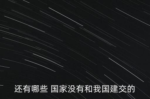 還有哪些 國家沒有和我國建交的