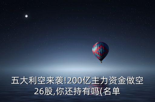 五大利空來襲!200億主力資金做空26股,你還持有嗎(名單