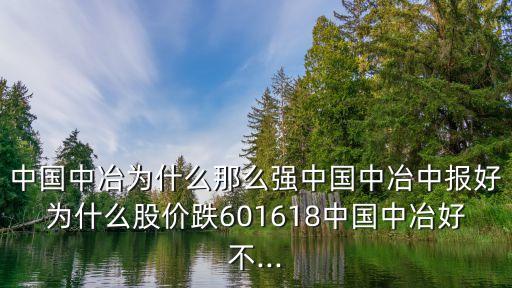 中國中冶為什么那么強中國中冶中報好為什么股價跌601618中國中冶好不...