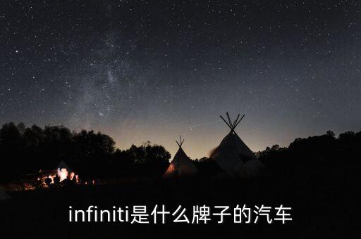 infiniti是什么牌子的汽車(chē)