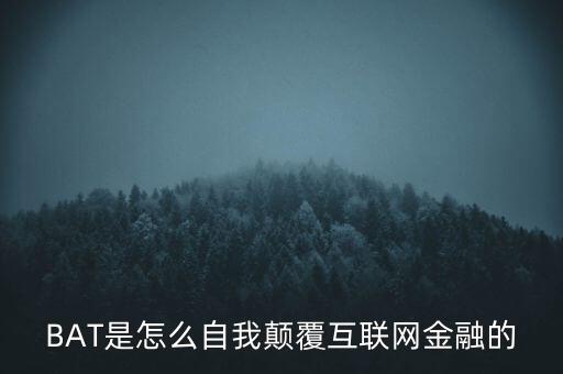 BAT是怎么自我顛覆互聯(lián)網(wǎng)金融的