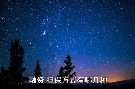  融資 擔(dān)保方式有哪幾種