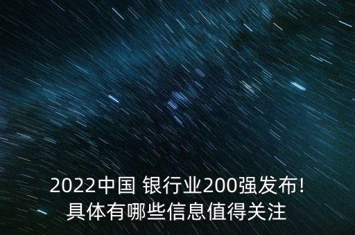 2022中國 銀行業(yè)200強發(fā)布!具體有哪些信息值得關注