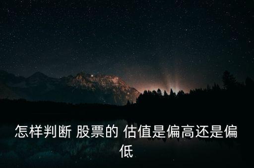 什么是低估值股票,公司價值評估三種方法