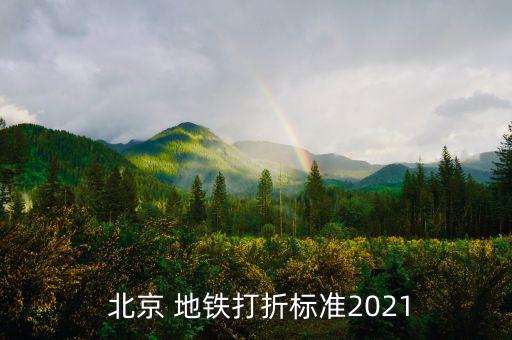  北京 地鐵打折標準2021