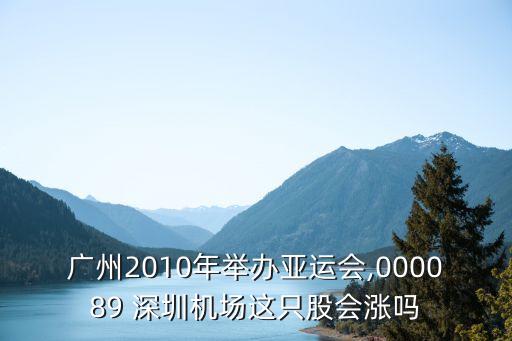 廣州2010年舉辦亞運(yùn)會(huì),000089 深圳機(jī)場(chǎng)這只股會(huì)漲嗎