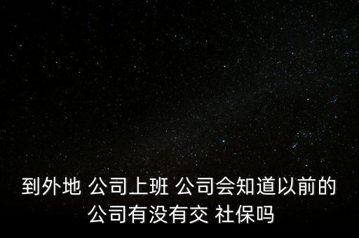 公司能看到異地社保嗎,公司異地繳納社保