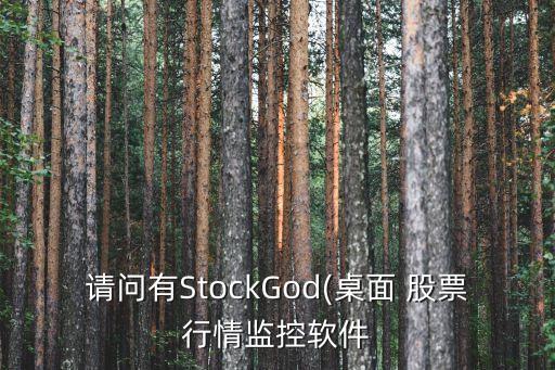 請問有StockGod(桌面 股票行情監(jiān)控軟件