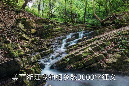 美麗浙江我的相鄉(xiāng)愁3000字征文