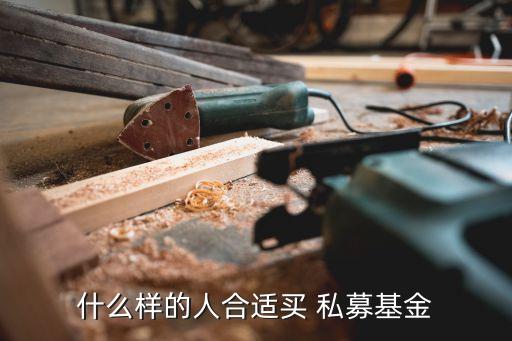 什么樣的人合適買(mǎi) 私募基金