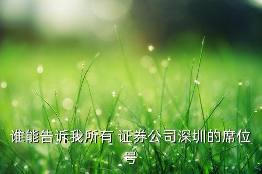 誰能告訴我所有 證券公司深圳的席位號(hào)