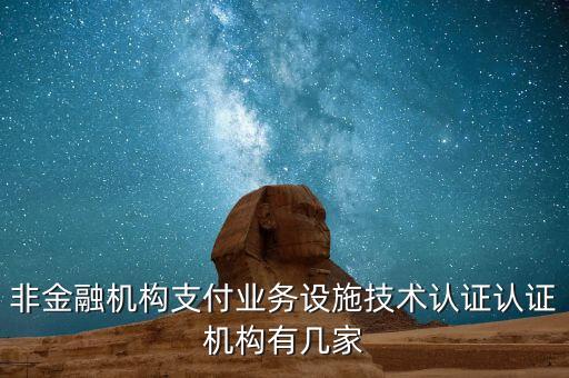 非金融機構支付業(yè)務設施技術認證認證機構有幾家