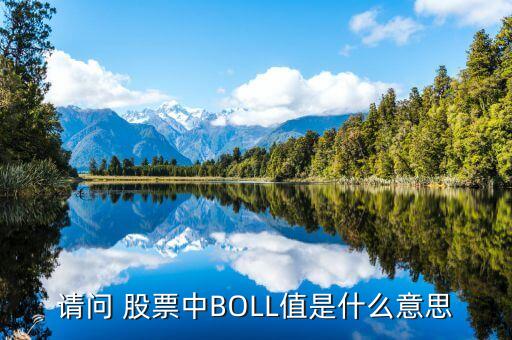 請問 股票中BOLL值是什么意思