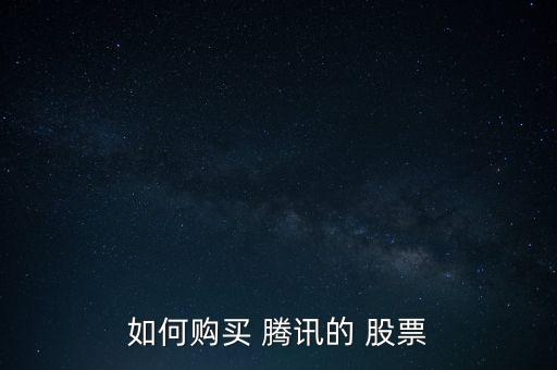 如何購買 騰訊的 股票