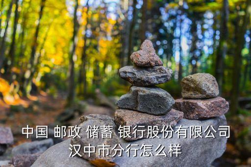 中國(guó) 郵政 儲(chǔ)蓄 銀行股份有限公司漢中市分行怎么樣