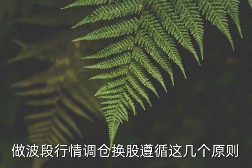 做波段行情調(diào)倉換股遵循這幾個原則