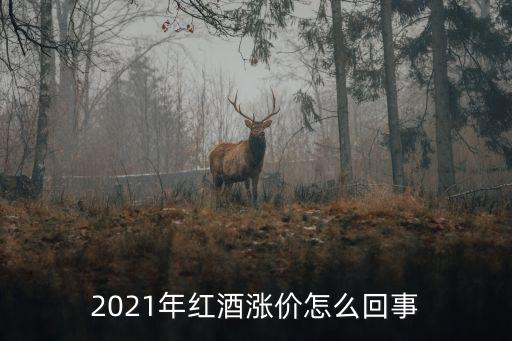 2021年紅酒漲價(jià)怎么回事