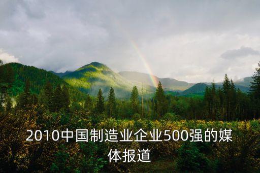 2010中國(guó)制造業(yè)企業(yè)500強(qiáng)的媒體報(bào)道