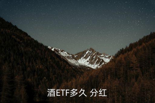 etf基金分紅,ETF基金分紅嗎