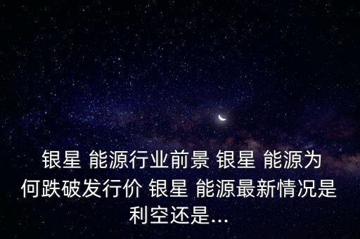 寧夏銀星能源股份有限公司招標(biāo),深圳能源集團(tuán)股份有限公司招標(biāo)平臺