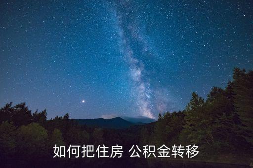 如何把住房 公積金轉(zhuǎn)移