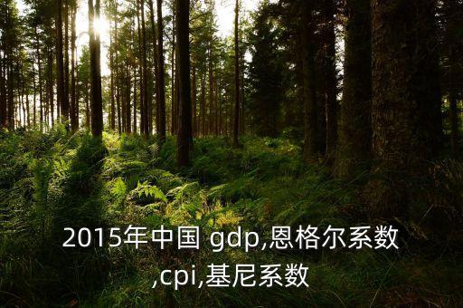 2015北京gdp分析報(bào)告,中國(guó)GDP數(shù)據(jù)分析報(bào)告