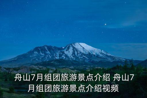  舟山7月組團旅游景點介紹 舟山7月組團旅游景點介紹視頻